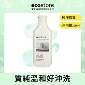 【ecostore】純淨寶寶 沐浴露200ml-有效期限至2022/12