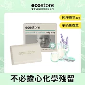 【ecostore】純淨寶寶香皂-80g/羊奶薰衣草
