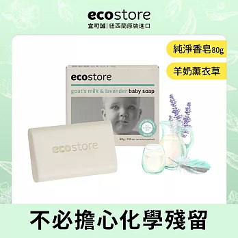 【ecostore】純淨寶寶香皂-80g/ 羊奶薰衣草