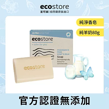 【ecostore】純淨香皂-80g/ 純羊奶