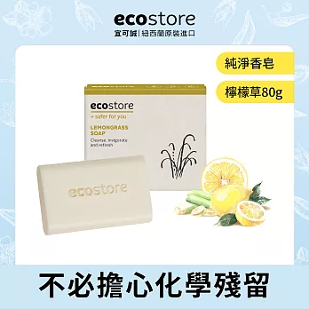 【ecostore】純淨香皂-80g/ 檸檬草