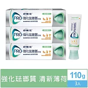 舒酸定強化琺瑯質牙膏-清新薄荷110g*3支