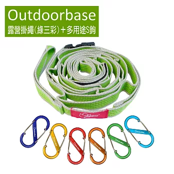 【Outdoorbase】戶外露營掛繩(1入)綠三彩 + 多用途鋁合金S鉤-8cm(6入)綠三彩