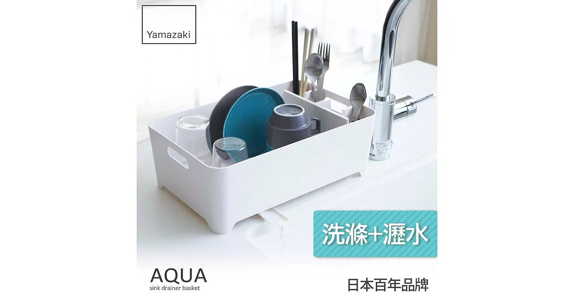 日本【YAMAZAKI】AQUA 洗滌瀝水兩用籃(白)