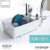 日本【YAMAZAKI】AQUA 洗滌瀝水兩用籃(白)