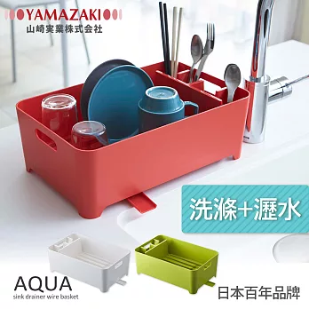 日本【YAMAZAKI】AQUA 洗滌瀝水兩用籃(紅)