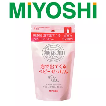 【日本MIYOSHI無添加】[總代理 工廠直販 品質保證]嬰兒沐浴乳補充包220ml