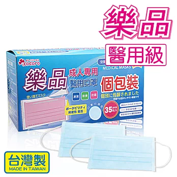 樂品 成人醫用口罩 個包裝(35枚 盒裝)-粉藍