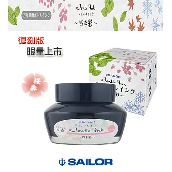 日本寫樂SAILOR－ 四季彩瓶裝墨水 50ml 復刻版　櫻森