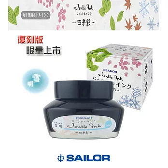 日本寫樂SAILOR－ 四季彩瓶裝墨水 50ml 復刻版　雪明