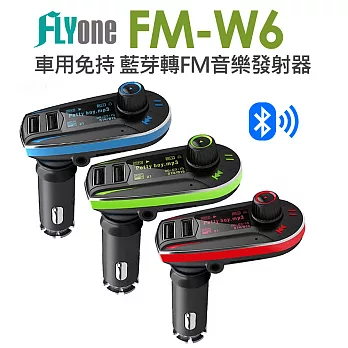 FLYone FM-W6 超強抗噪型 車用免持 藍芽轉FM音樂傳輸器 -藍色