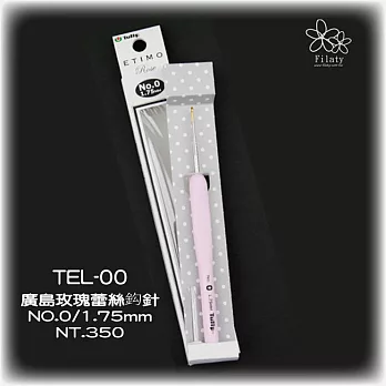 TEL-00廣島玫瑰蕾絲鉤針NO.0/1.75MM