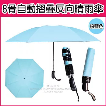★8骨自動摺疊反向晴雨傘粉藍色