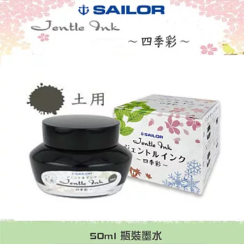 日本寫樂SAILOR－四季彩瓶裝墨水 50ml 　土用