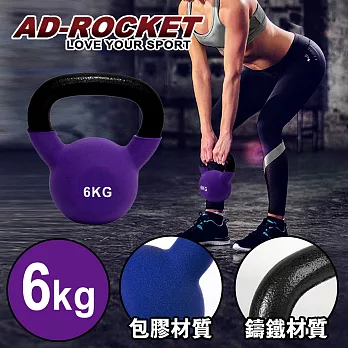 【AD-ROCKET】頂級鑄鐵壺鈴 KettleBell 軟壺鈴 軟式壺鈴  ˋˊ6公斤  紫色