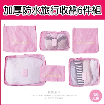 【生活良品】加厚防水衣物/小物收納6件組-淺粉紅色