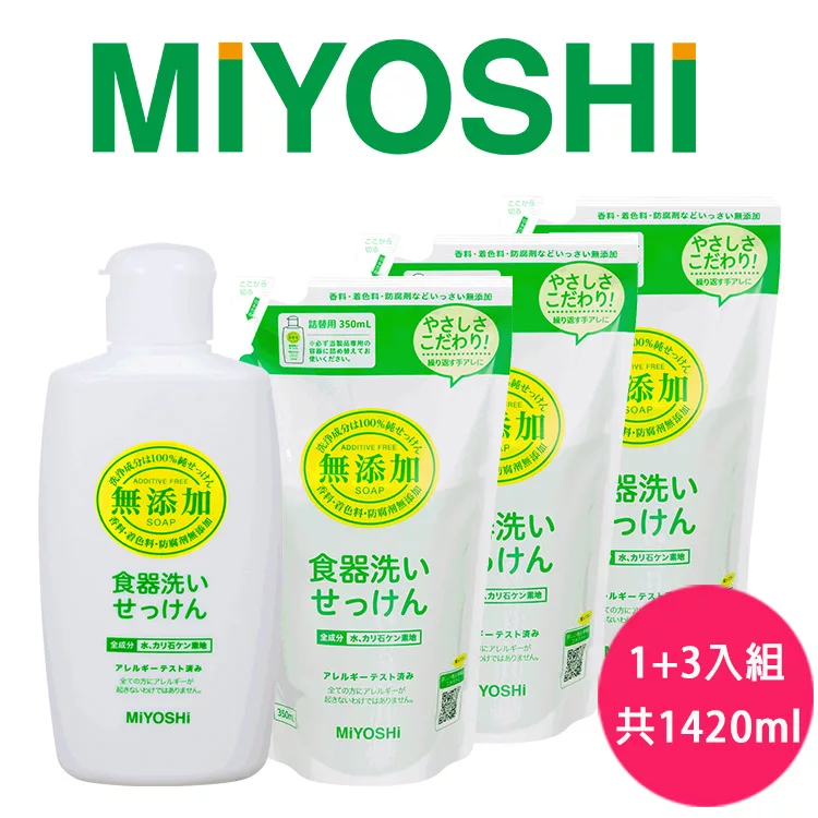 【日本MIYOSHI無添加】[總代理 工廠直販 品質保證]餐具清潔液-超值4入組(1瓶+3補充包)