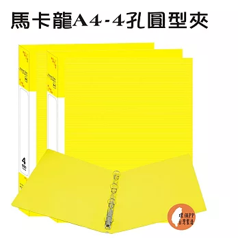【檔案家】馬卡龍A4-ˋ4孔圓型夾-黃 (2入)馬卡龍色