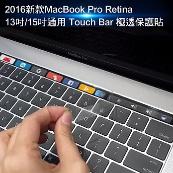 2016新款MacBook Pro Retina 13吋/15吋通用 Touch Bar 極透保護貼
