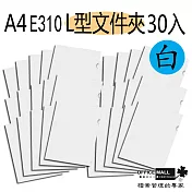 【檔案家】E310 L型文件夾 果凍白 30入透明