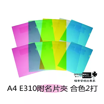 【檔案家】E310 L型文件夾(附名片袋) 合色(2打裝)果凍紅黃藍綠
