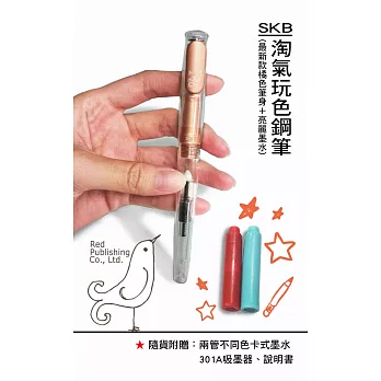 【朱雀文化】SKB 淘氣玩色鋼筆 (最新款橘色筆身+亮麗墨水) 限量發售！！