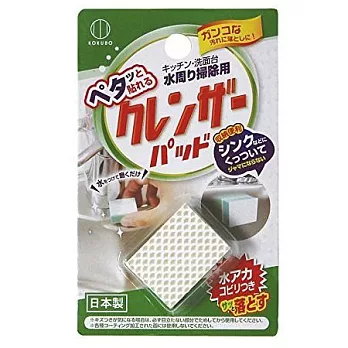 【日本製】體積小易收納 ~ KOKUBO便利擦拭海綿【流理台水槽專用】