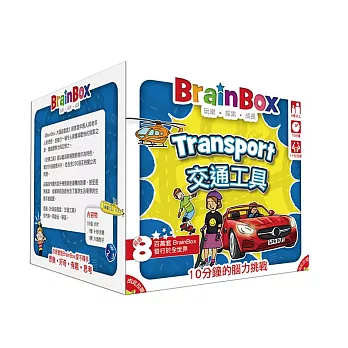 【GoKids玩樂小子】大腦益智盒 交通工具 桌遊 (中文版) BrainBox Transport