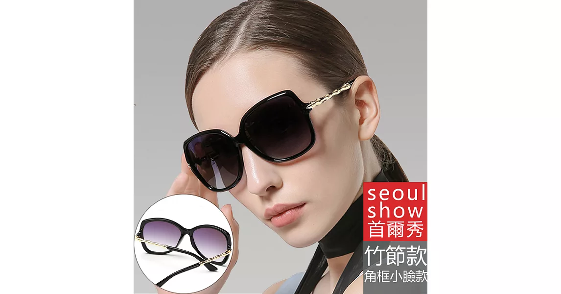Seoul Show 黑金竹節太陽眼鏡墨鏡1504黑色