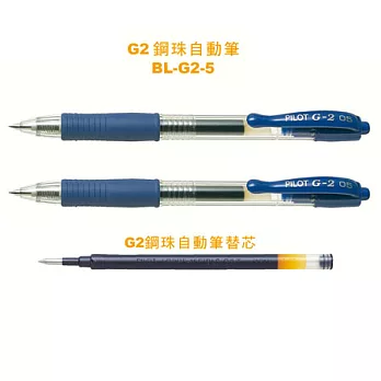(2筆1芯)PILOT G-2鋼珠筆+芯0.5藍