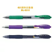 (3支1包)PILOT G-2鋼珠筆0.5綠.紫.深藍