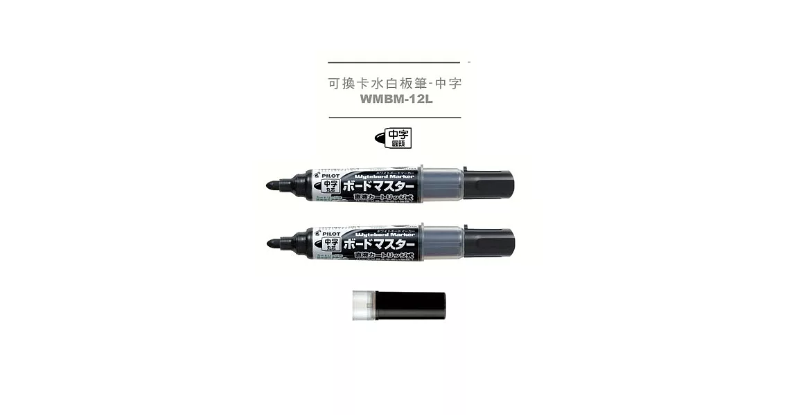 (2筆1芯)PILOT可換卡水白板筆 中字黑