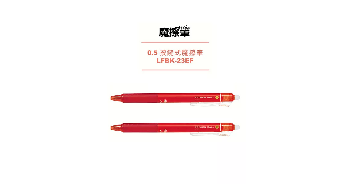 (2支1包)PILOT按鍵魔擦筆0.5紅