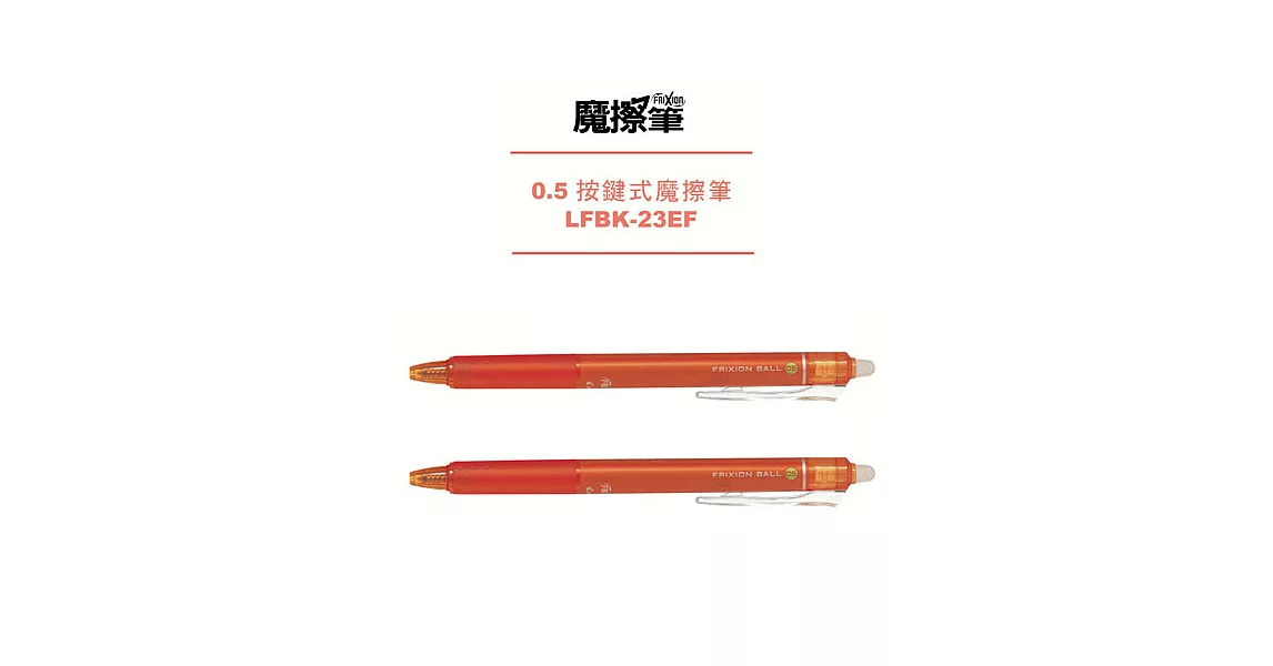 (2支1包)PILOT按鍵魔擦筆0.5橘
