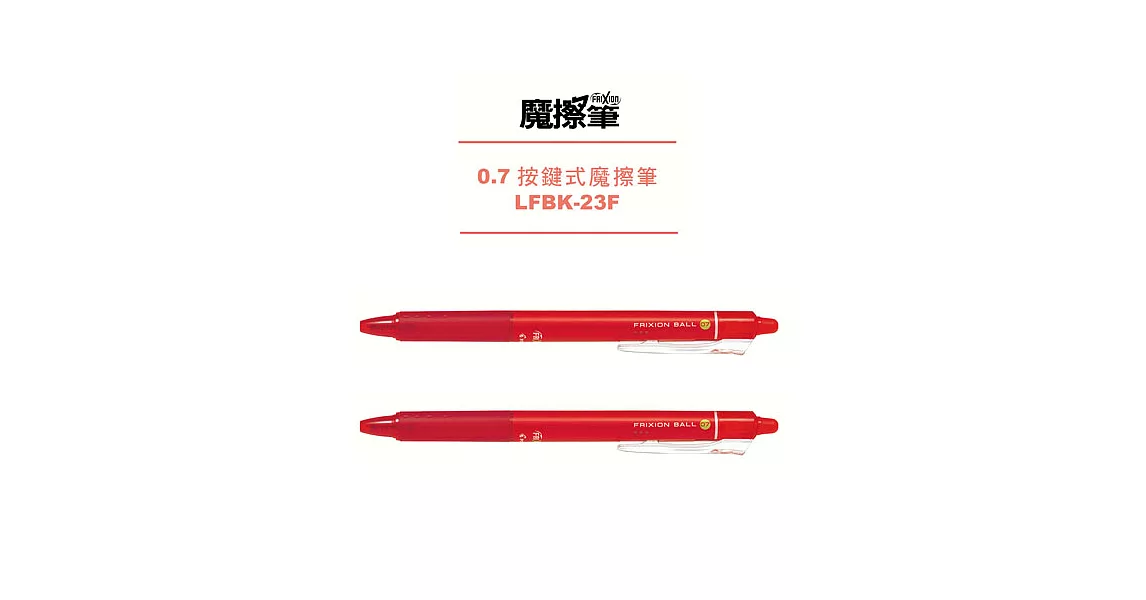 (2支1包)PILOT按鍵魔擦筆0.7紅