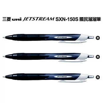 (3支1包)三菱SXN-150S國民溜溜筆1.0黑