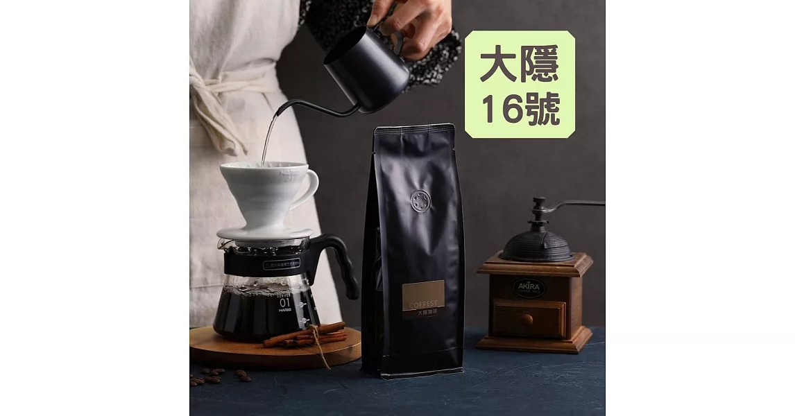 【大隱珈琲】大隱16號 - 濃郁醇厚 嚴選咖啡豆(一磅)