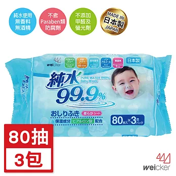 Weicker-純水99.9%日本製濕紙巾-80抽x3包/組