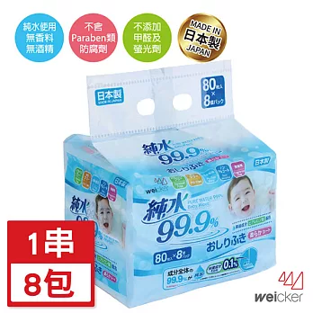 Weicker-純水99.9%日本製濕紙巾-80抽x8包/組