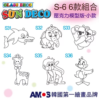 韓國AMOS 壓克力模型板(小)S6 六款組合(台灣總代理公司貨)