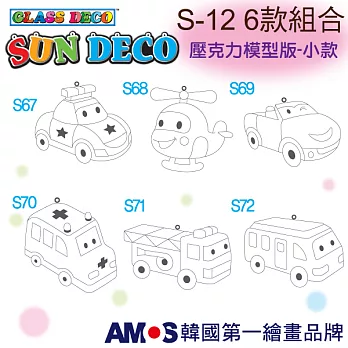 韓國AMOS 壓克力模型板(小)S12 六款組合(台灣總代理公司貨)