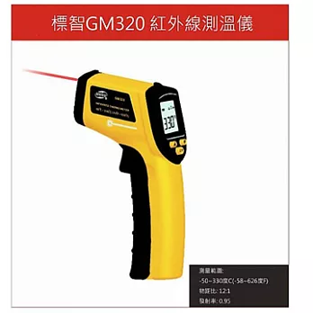 GM320 紅外線測溫槍-50 ~ 330度 紅外線測溫槍