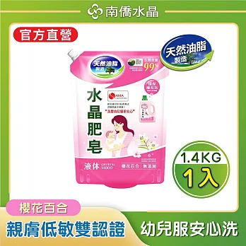 【南僑水晶】櫻花百合水晶肥皂液體洗衣精補充包1400gX1包