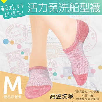 輕旅行活力免洗船型襪M甜美雙色 (4雙入)