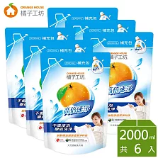【箱購】橘子工坊_天然濃縮洗衣精補充包-高倍速淨2000ml x6包
