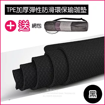 (送網包背袋+捆繩)頂級TPE加厚彈性防滑環保瑜珈墊 1830x610x6mm黑色