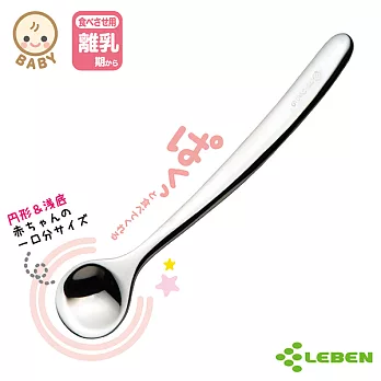 【日本LEBEN】 日製不鏽鋼離乳期湯匙