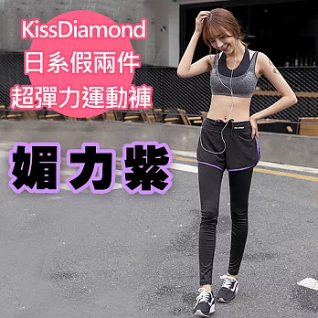 【KissDiamond】日系假兩件撞色超彈力運動褲(5色S-L可選)S紫色