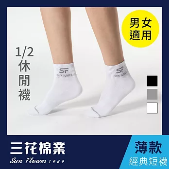 【SunFlower三花】三花1/2休閒襪(薄款). 襪子白
