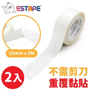 【ESTAPE】可再黏貼雙面膠帶2入組（19mmx8M）